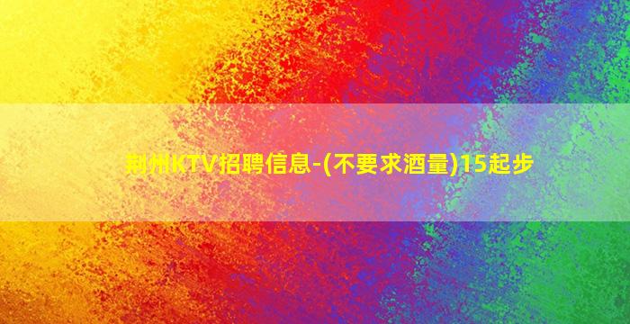 铜仁夜总会招聘
